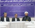 نشست هم‌اندیشی اساتید دانشگاه علوم پزشکی سبزوار برگزار شد
